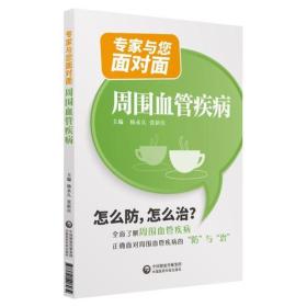 周围血管疾病/专家与您面对面
