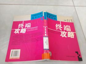 終端攻略