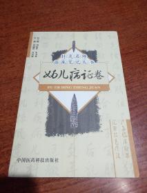 针灸名师临床笔记丛书：妇儿病证卷