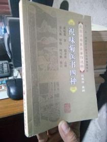 民国江南医家著作选粹：祝味菊医书四种 2008年一版一印5000册  近全品  2页封订错版