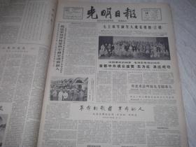 光明日报  1964年10月14日  内容提要 毛主席等领导人观看歌剧江姐 观后合影。首都中外观众盛赞东方红演出成功。洪和临 高洁文章 革命的歌舞 革命的人赞歌舞史诗东方红的诞生。陆荣椿文章 艺术的源泉是情感吗。  坚决反对 赫鲁晓夫集团策划召开国际共运的国际会议。1-4版