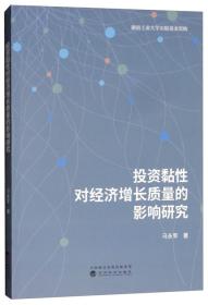 投资黏性对经济增长质量的影响研究