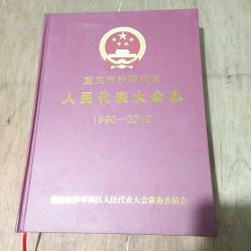 沙坪坝区人民代表大会志1900-2012