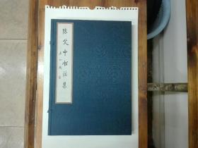 陈艾中书法集（8开宣纸线装带缎面函套）2004年一版一印  仅印1000册