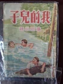 我的儿子（章回小说） 1951