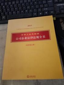 中华人民共和国公司企业法律法规全书【投资设立卷】