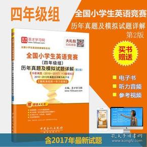 圣才教育：全国小学生英语竞赛（四年级组）历年真题及模拟试题详解（第2版）