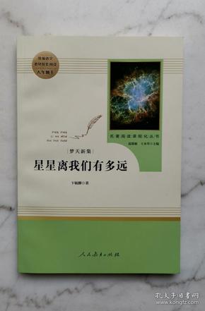 中小学新版教材（部编版）配套课外阅读 名著阅读课程化丛书：八年级上《梦天新集：星星离我们有多远》