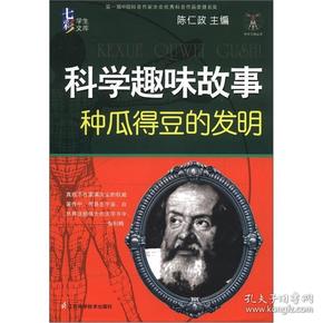 科学天梯丛书·七彩学生文库·科学趣味故事：种瓜得豆的发明