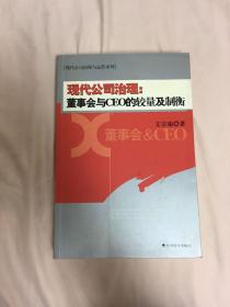 现代公司治理：董事会与CEO的较量及制衡