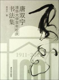 唐双宁：清华大学百年校庆书法集（1911-2011）