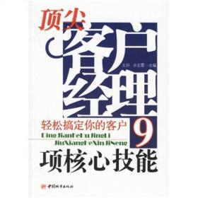 顶尖客户经理9项核心技能