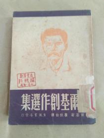 瞿秋白译《高尔基创作选集》  1946年初版1000册    罕见版本