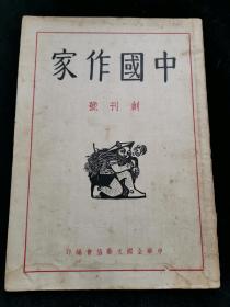 中国作家 创刊号 开明书店1947年初版