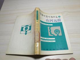 文科十万个为什么5山河远游