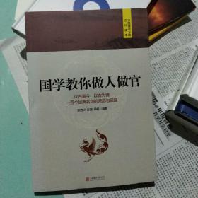 国学教你做人做官