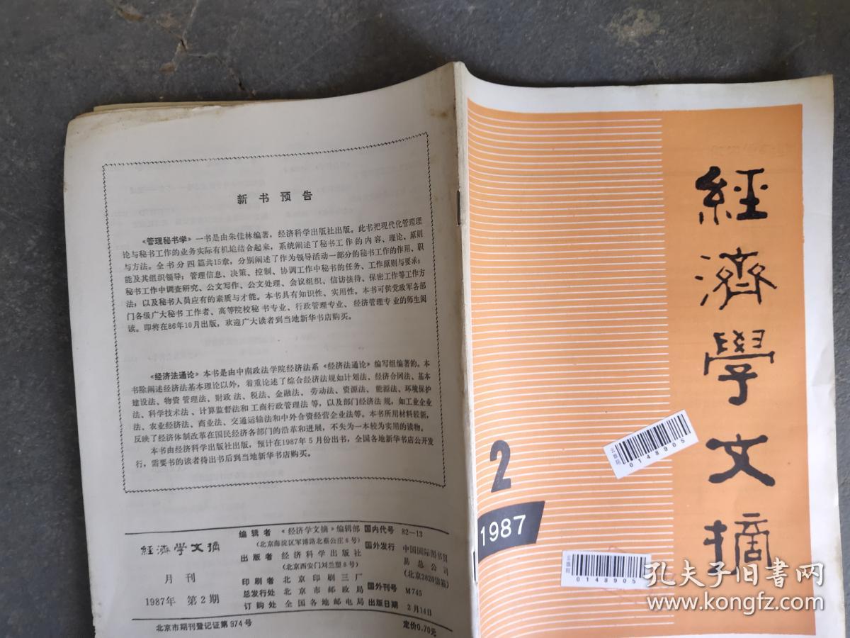 经济学文摘 1987 2