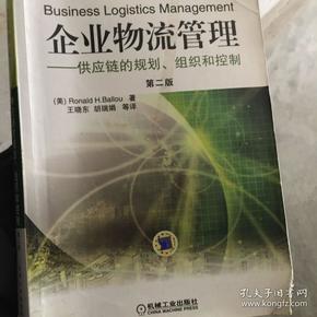 企业物流管理：供应链的规划、组织和控制