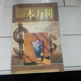 《一本万利》