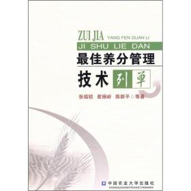 最佳养分管理技术列单