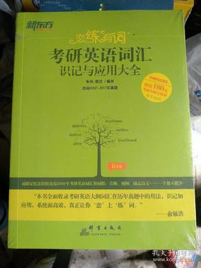 新东方·恋练有词：考研英语词汇识记与应用大全