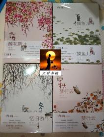 老树画画·四季系列：春 醉花阴 + 夏 摸鱼儿 + 秋 梦行云 + 冬 忆旧游