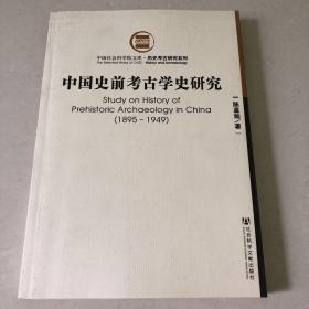 中国史前考古学史研究:1895~1949
