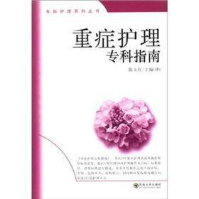 重症护理专科指南