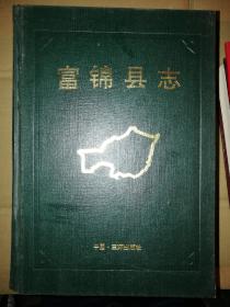 富锦县志---黑龙江省地方志丛书（近十品）