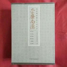 西安碑林廉政文化丛书:崇廉尚德(全六册盒装)