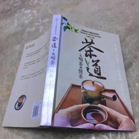 茶道：从喝茶到懂茶