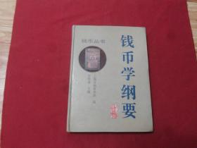 钱币丛书：上海钱币学会编【钱币学纲要】16开精装本，带不同时期钱币插图，1995年1版1印，上海古籍出版社，书影如一实物拍照