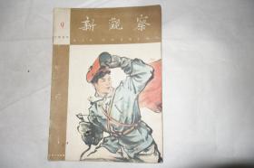 《新观察》，1960年第9期