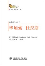 金色年华出版工程·艺术家传记系列：毕加索 杜拉斯