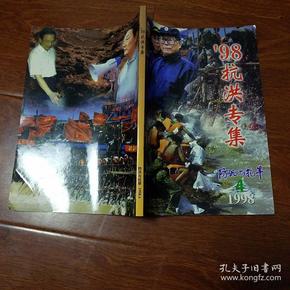 防汛与抗旱1998年第4期（季刊）98抗洪专集（16开，软精装）