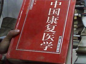 中国康复医学