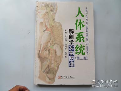 人体系统解剖学实物图谱（第3版）