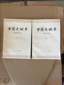 中国史纲要(上下册)83年版 一版一印 x7