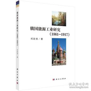 俄国能源工业研究:1861-1917