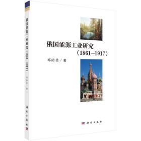 俄国能源工业研究:1861-1917