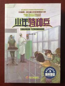 少年特种兵·城市特种战系列（3）——原来是你