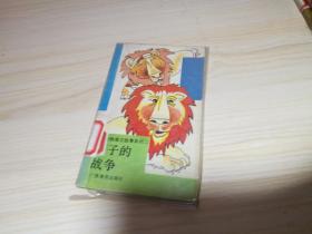 中外动物寓言故事系列二.狮子的战争