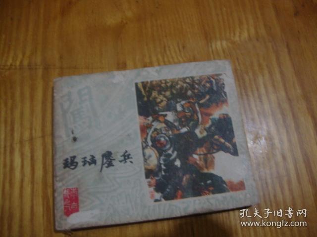 80年1版1印,连环画<< 李自成之九 --- 玛瑙鏖兵 >>品图自定