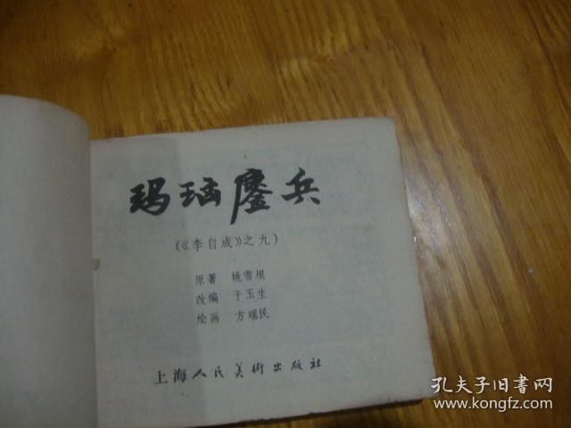 80年1版1印,连环画<< 李自成之九 --- 玛瑙鏖兵 >>品图自定