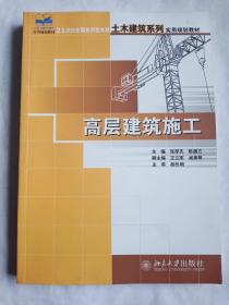 高层建筑施工/21世纪全国应用型本科土木建筑系列实用规划教材