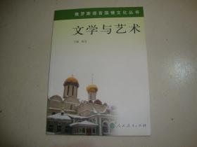 俄罗斯语言国情文化丛书 文学与艺术