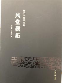 【 2折】【海宁市图书馆藏风堂砚拓（8开精装1函1册全）】西泠印社2018年  塑封已拆