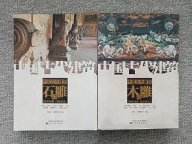 中国古代建筑《石雕、木雕》两册合售2011年（金石为磬、巧构奇筑，雕梁画栋、鬼斧神工，张道一、唐家路编，32开精装大本、凤凰出版传媒集团，江苏美术出版社）