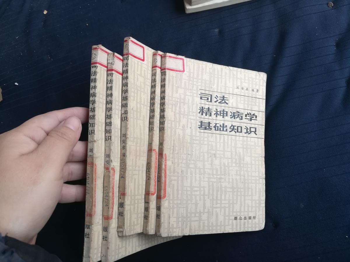 司法精神病學(xué)基礎(chǔ)知識。