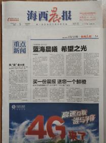 海西晨报  试刊号，180版